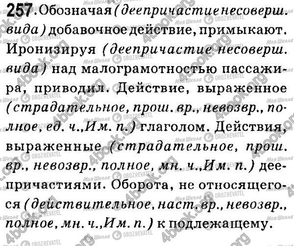 ГДЗ Русский язык 7 класс страница 257